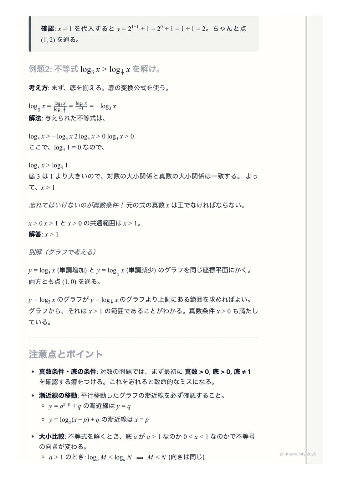 # 指数関数・対数関数のグラフ
指数関数・対数関数のグラフの概要
指数関数$y=a^x$と対数関数$y=log_a x$ は互いに逆関数の関係にある。これはグラ
フで考えると、直線$y=x$に関して対称になるということ。この関係性を理解す
ることが一番大事。グラフの形は底$a