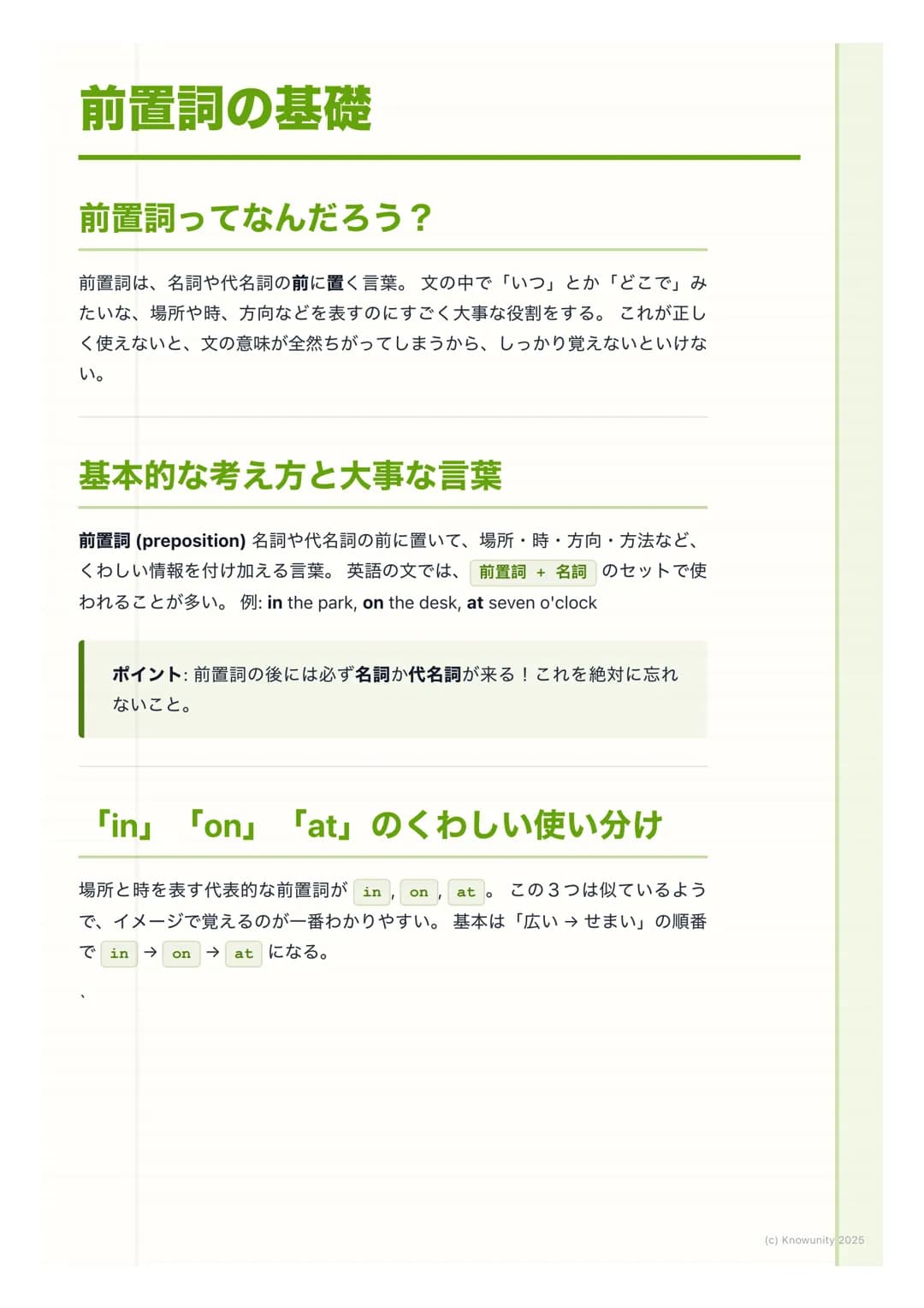 # 前置詞の基礎
前置詞ってなんだろう?
前置詞は、名詞や代名詞の前に置く言葉。文の中で「いつ」とか「どこで」み
たいな、場所や時、方向などを表すのにすごく大事な役割をする。これが正し
く使えないと、文の意味が全然ちがってしまうから、しっかり覚えないといけな
い。
基本的な
