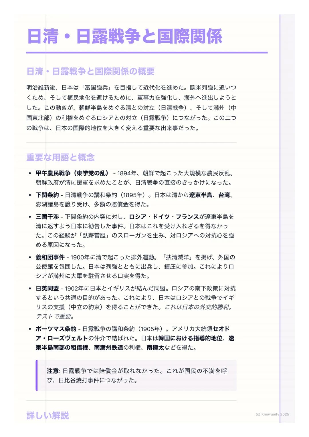 # 日清・日露戦争と国際関係
## 日清・日露戦争と国際関係の概要
明治維新後、日本は「富国強兵」を目指して近代化を進めた。欧米列強に追いつ
くため、そして植民地化を避けるために、軍事力を強化し、海外へ進出しようと
した。この動きが、朝鮮半島をめぐる清との対立(日清戦争)、そ